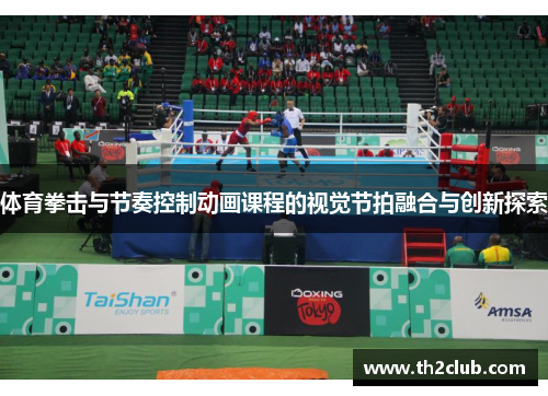 体育拳击与节奏控制动画课程的视觉节拍融合与创新探索