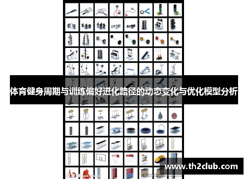 体育健身周期与训练偏好进化路径的动态变化与优化模型分析