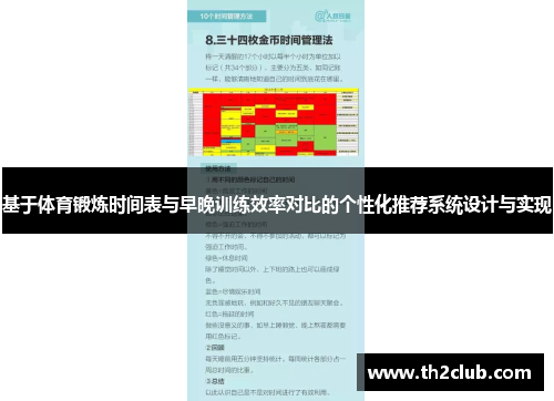 基于体育锻炼时间表与早晚训练效率对比的个性化推荐系统设计与实现