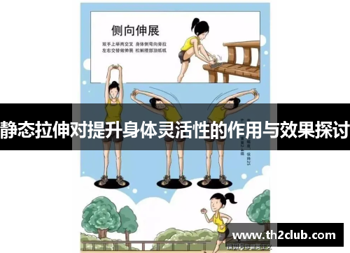 静态拉伸对提升身体灵活性的作用与效果探讨