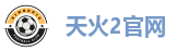 天火2官网